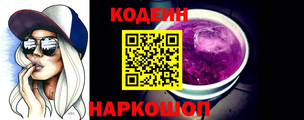 Кодеин напиток Lean (лин)  Вход с VPN  Новочебоксарск 